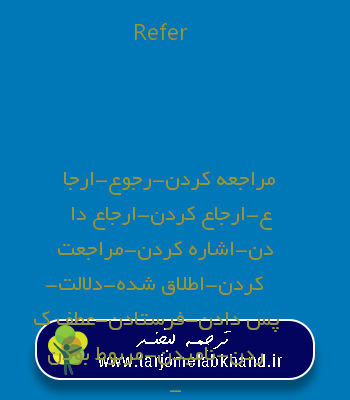 Refer به فارسی